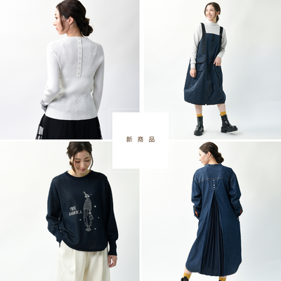 秋の新作が到着！柔らかニットと人気のダブルガーゼが登場